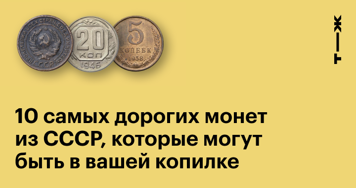 Самые дорогие и ценные монеты СССР.