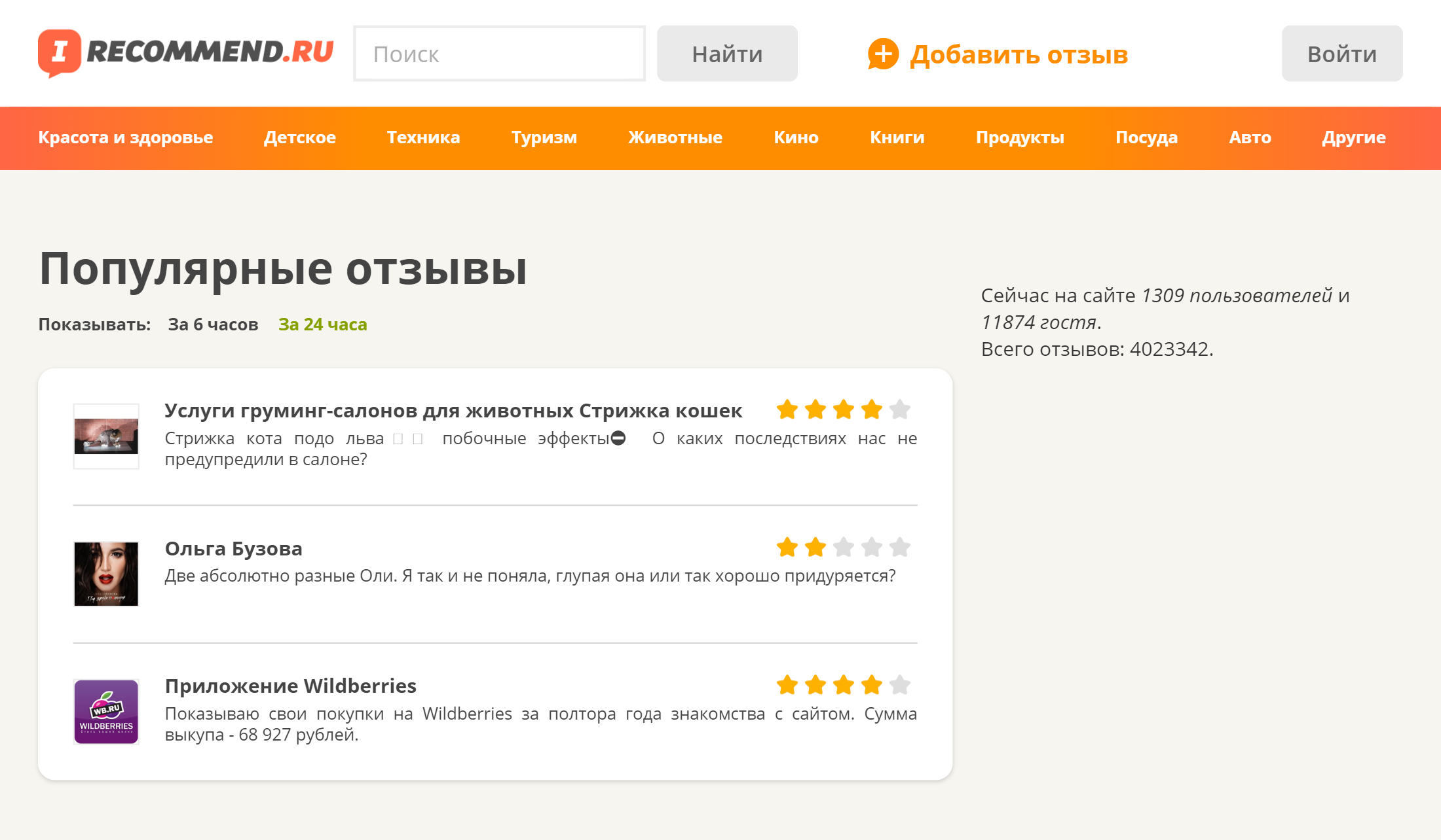 На сайтах-отзовиках можно найти отзывы на все что угодно