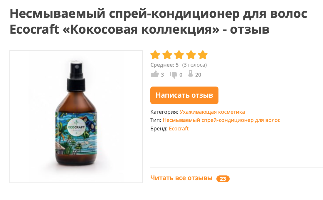 Так выглядит общий рейтинг спрея-кондиционера для волос. На скриншоте видно, что три человека покупали средство на свои деньги, их отзывы зачли в рейтинг продукта. А 20 человек написали обзорные отзывы — они помечены значком колбы — их оценки не учитываются в рейтинге