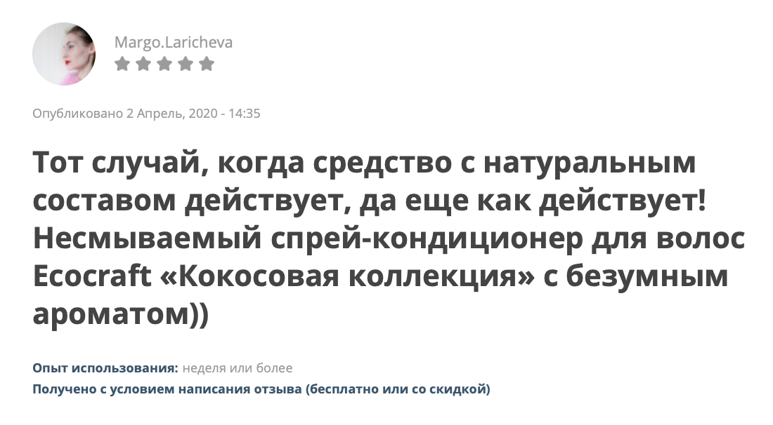 А вот мой обзорный отзыв на этот спрей-кондиционер. Его пометили серыми звездами и уточнили, что средство я получила бесплатно с условием написания отзыва