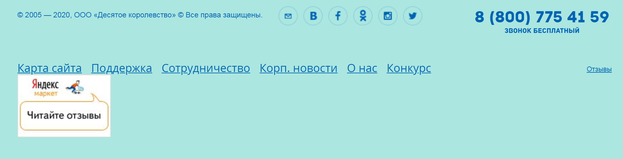 Обычно в самом низу на сайте есть иконки социальных сетей бренда. Так, например, можно связаться с производителем детских игрушек «Десятое королевство»