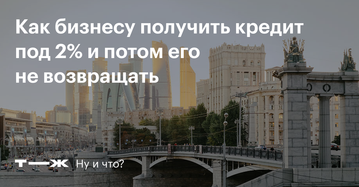 Новая господдержка кредит для бизнеса под 2 его можно не отдавать