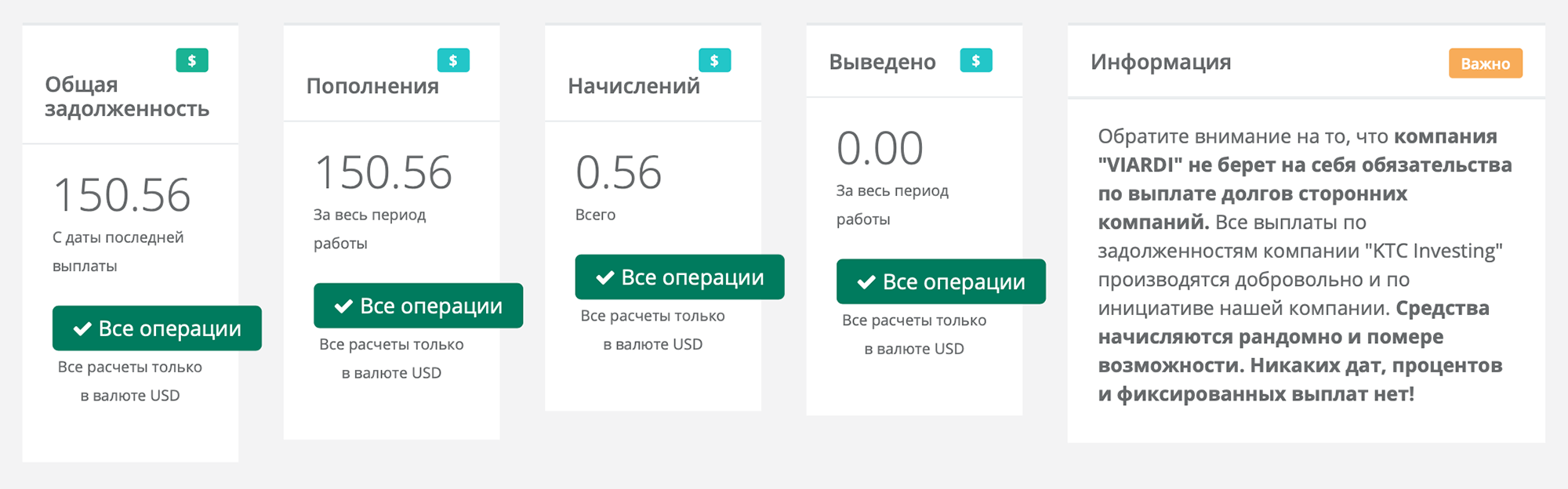 В личном кабинете «Виарди» указана сумма задолженности КТС, но новая компания не берет на себя обязательства выплатить старые долги