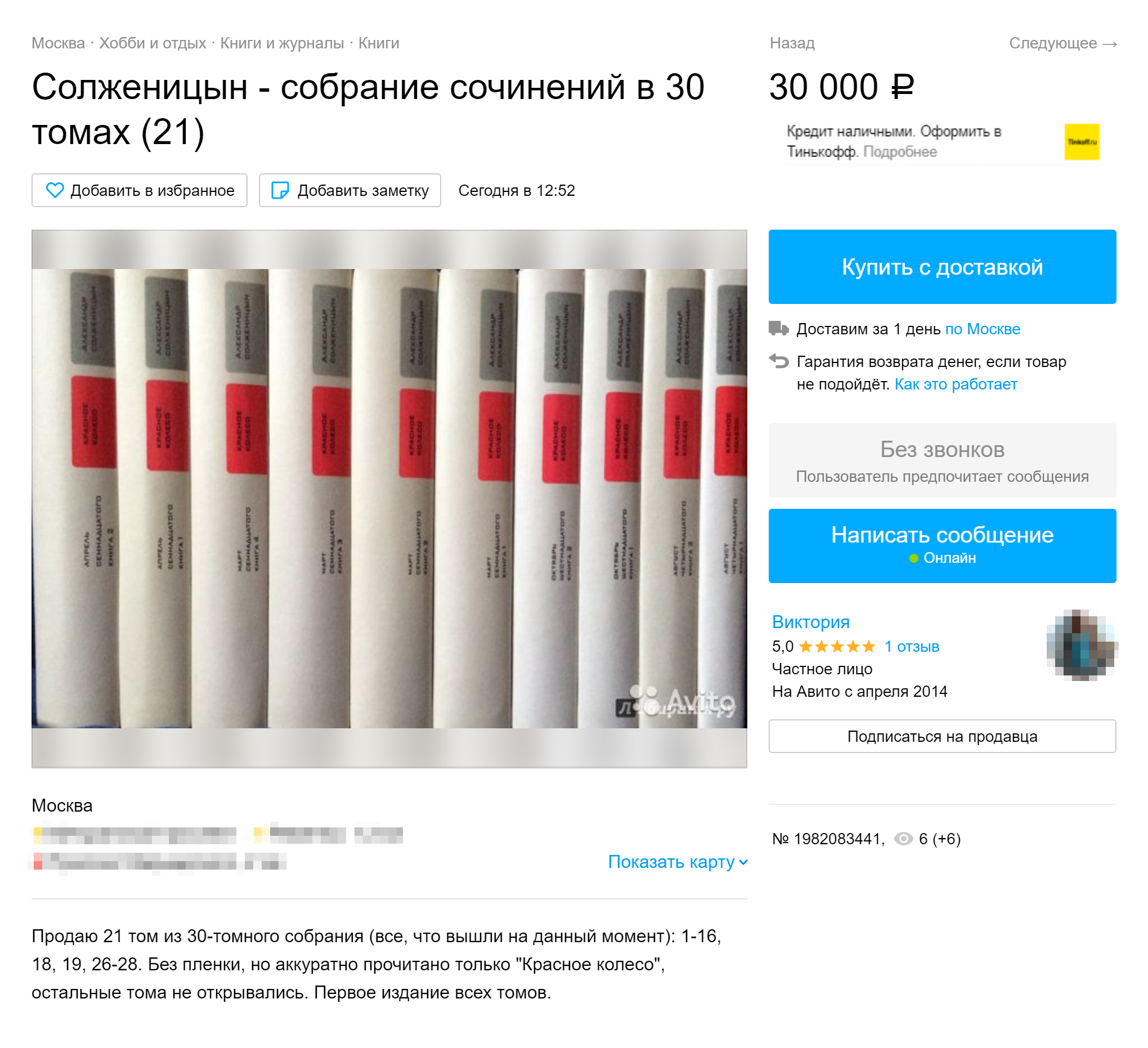 Так выглядело мое объявление о продаже собрания сочинений. При продаже книг я всегда указываю, новые они или нет