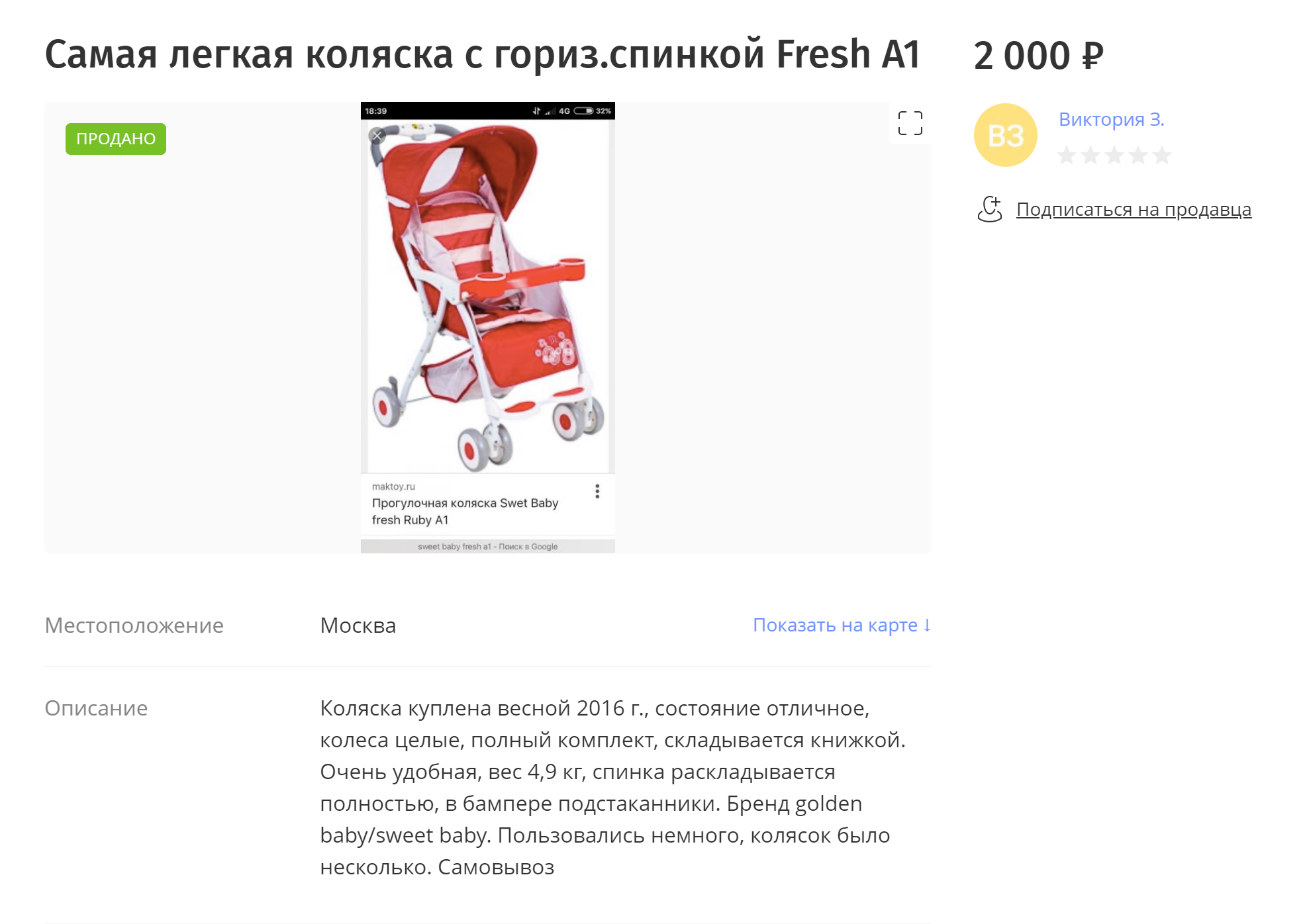 Коляской я пользовалась мало и продала за 2000 <span class=ruble>Р</span>