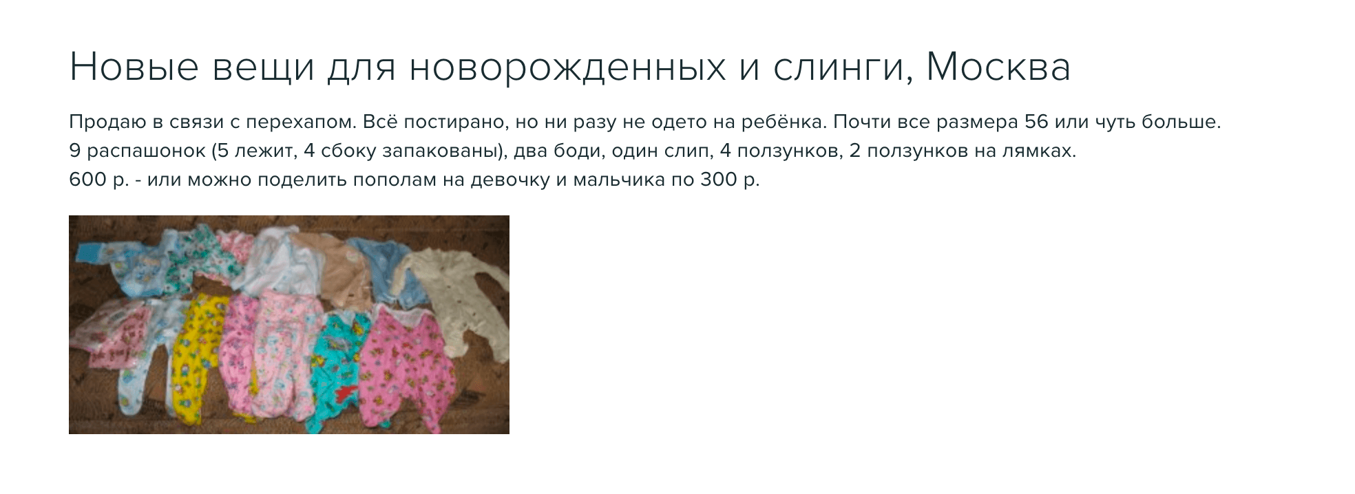 Абсолютно новые ползунки и боди удалось продать всего за 600 <span class=ruble>Р</span>