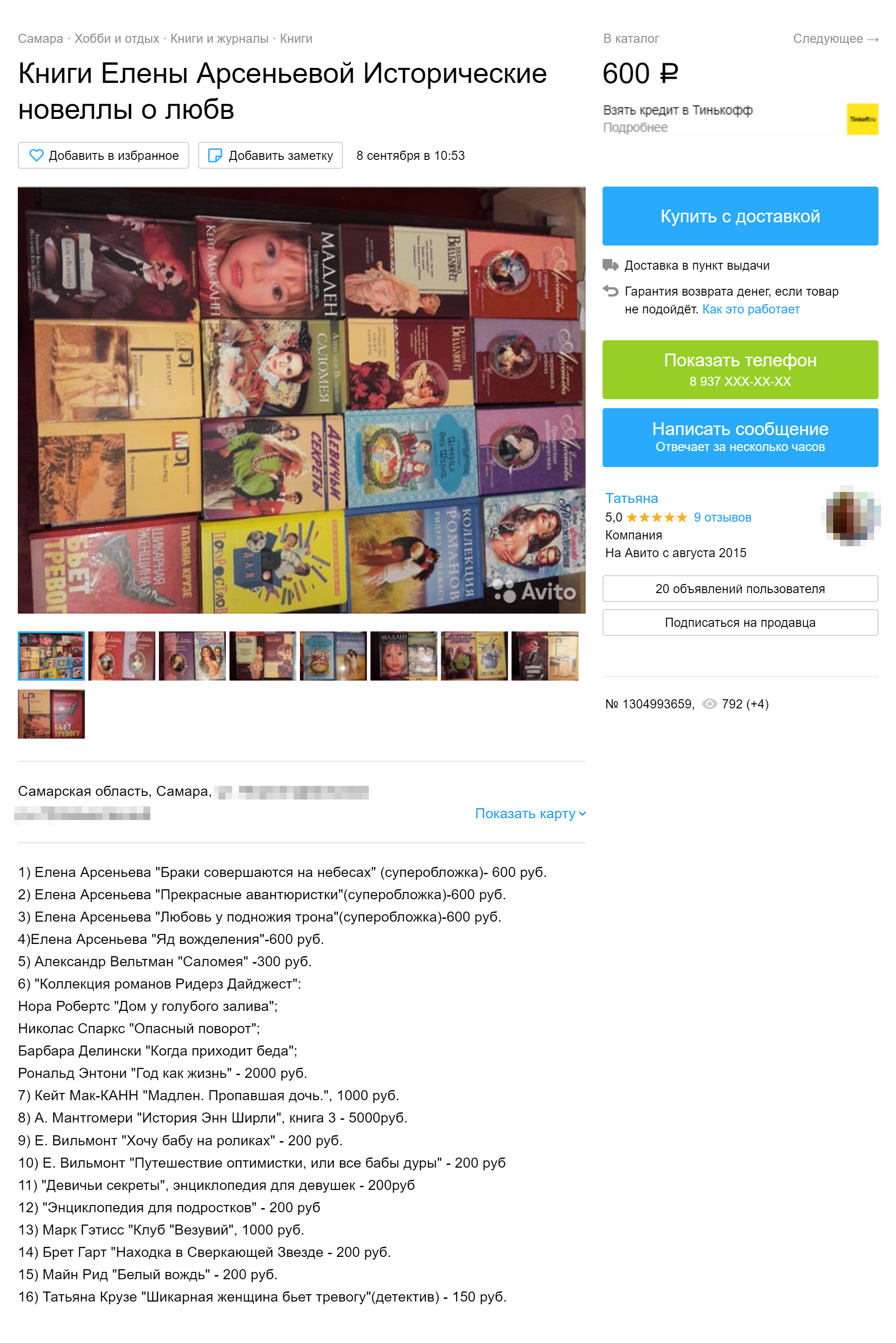 Автор этого объявления указала цену 600 <span class=ruble>Р</span> за книги Елены Арсеньевой. А в тексте перечислила еще много книг других авторов с разными ценами. Так делать некрасиво. И для дорогой книги «История Энн Ширли» за 5000 <span class=ruble>Р</span> вообще стоило создать отдельное объявление