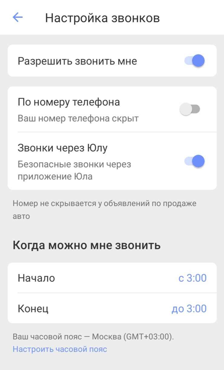 На «Юле» я настроила звонки только через приложение. Покупатели не видят мой номер