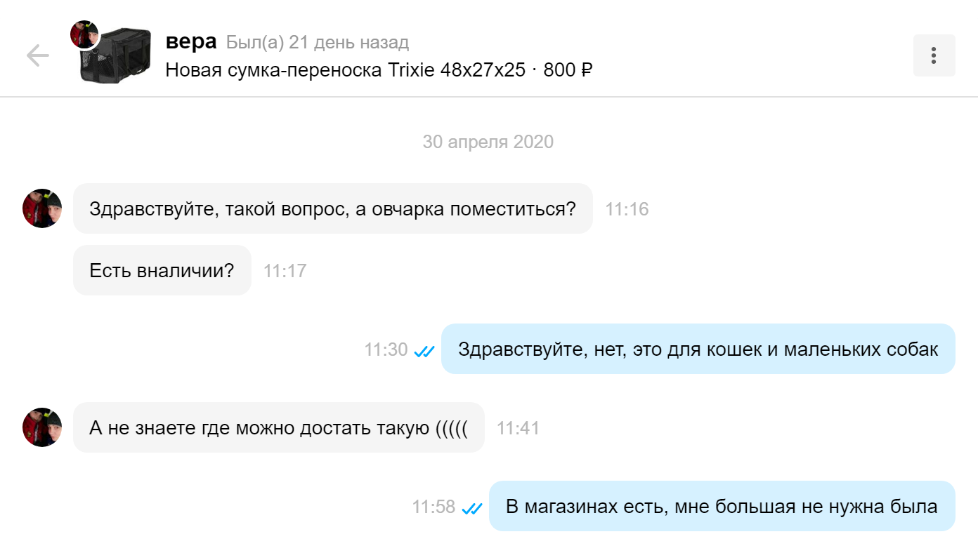 В объявлении я указала размеры сумки: она была рассчитана на кошку или очень маленькую собаку. Но покупательница на всякий случай спросила, не влезет ли туда взрослая овчарка