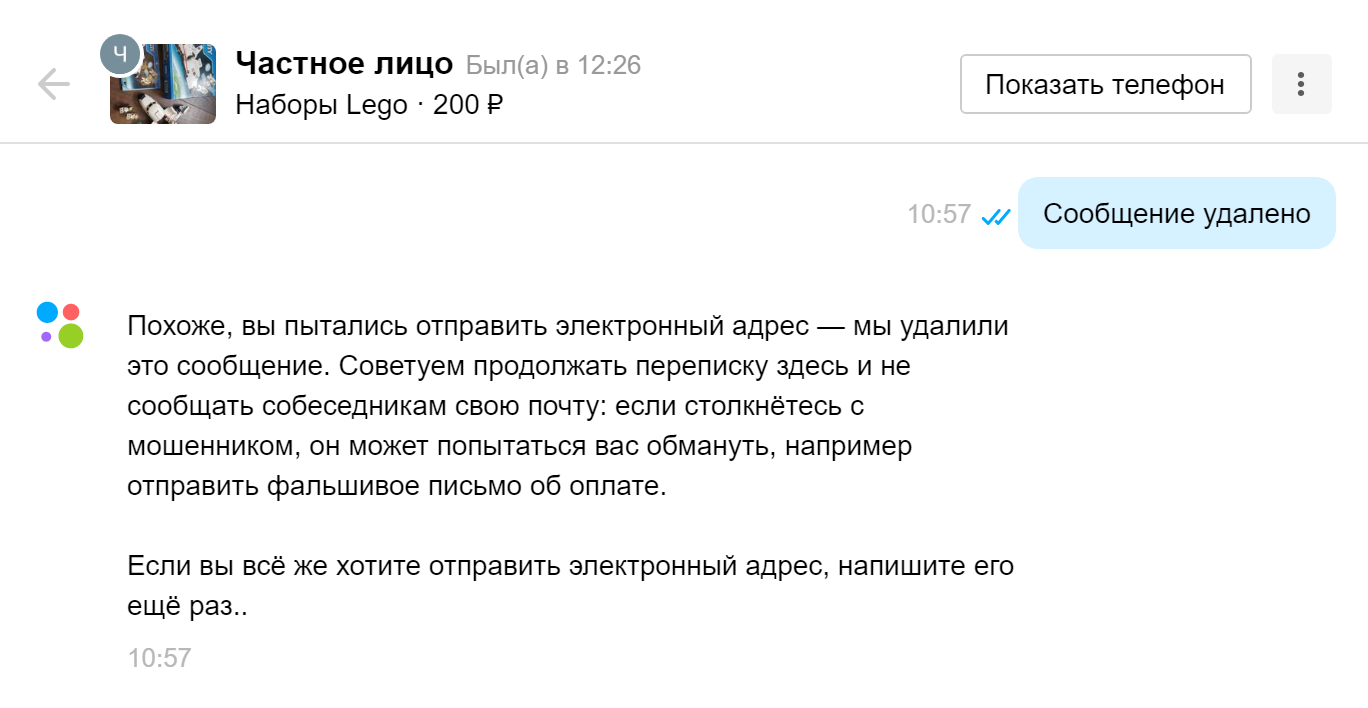 «Авито» по мере сил борется с мошенниками. В этой переписке я случайно поставила символ @ вместо восклицательного знака. Сервис удалил это сообщение, а я получила предупреждение, что делиться электронным адресом с покупателями не нужно