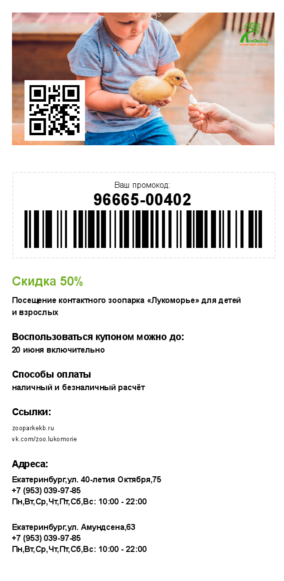 Это купон на 50% скидку на посещение контактного зоопарка