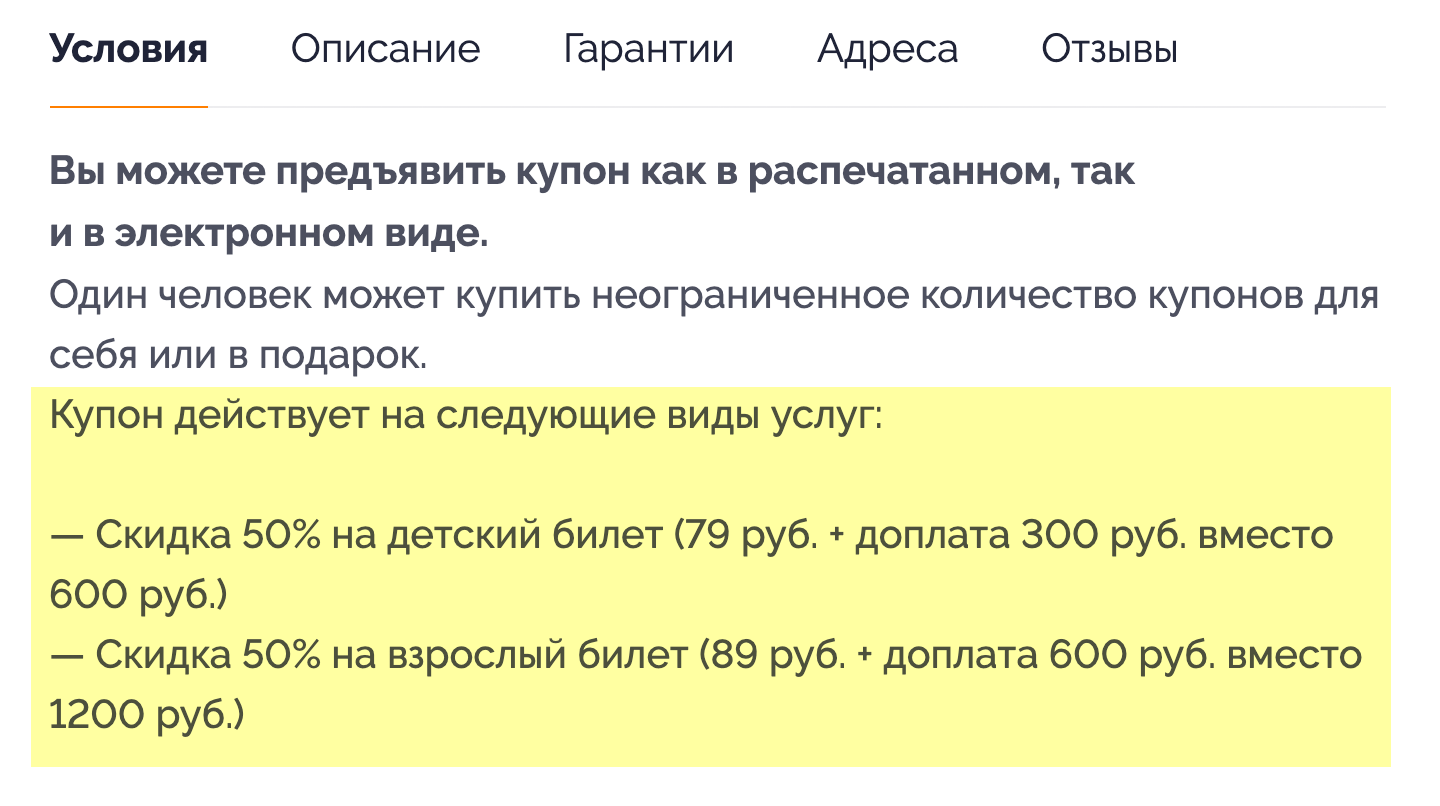 По этому дважды платному купону можно купить билет в аквапарк в два раза дешевле. Сначала посетитель покупает купон за 79 или 89 <span class=ruble>Р</span>, затем показывает его в кассе и доплачивает 600 <span class=ruble>Р</span> за взрослого или 300 <span class=ruble>Р</span> за ребенка. Экономия — 511 <span class=ruble>Р</span> на взрослом билете и 221 <span class=ruble>Р</span> на детском