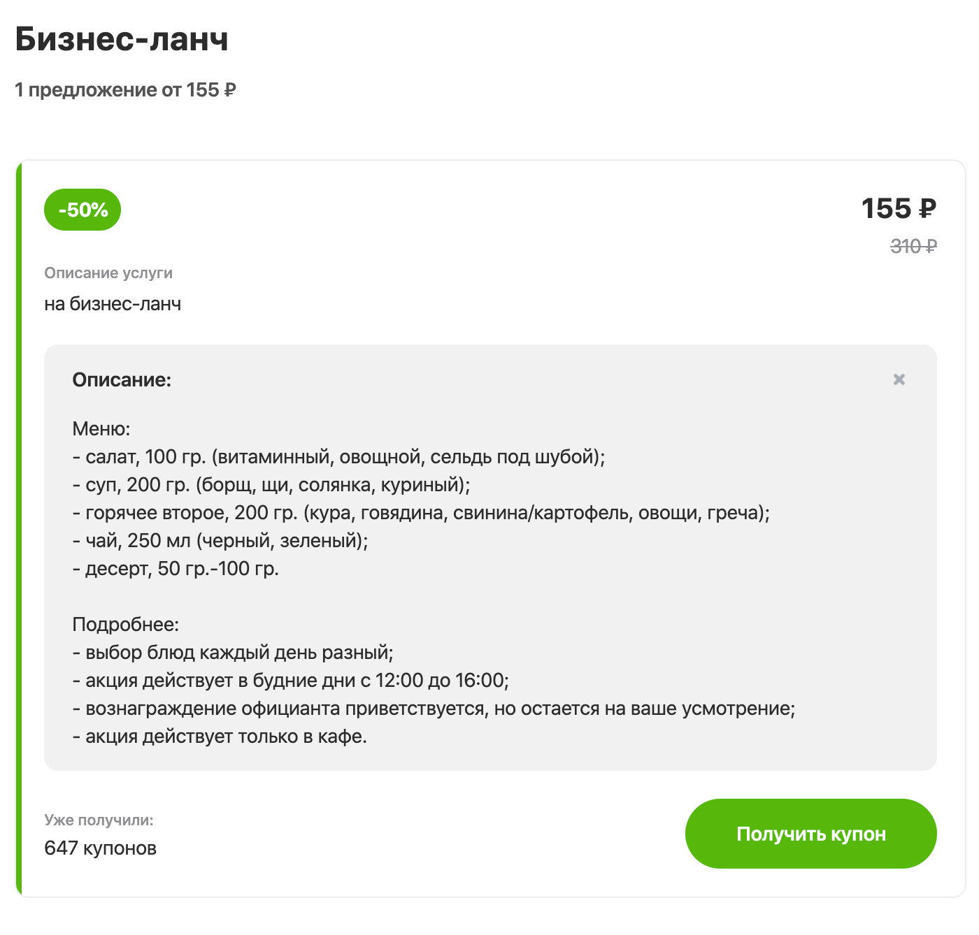 В этом кафе тоже бизнес-ланч каждый день разный, но указано, чего можно ожидать. Десерт так и остался загадкой, но определенности уже больше, чем в предыдущем купоне. Я бы выбрала этот