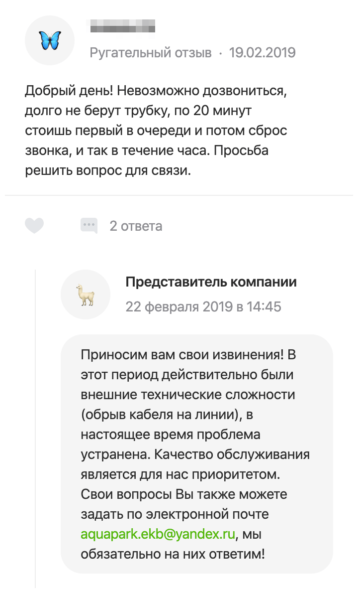 В профиле аквапарка подряд опубликовано несколько ругательных отзывов, потому что клиенты не могли дозвониться. Представитель компании принес извинения, написал причину и указал альтернативный вид связи. Для меня такое внимательное отношение к клиентам — хороший знак