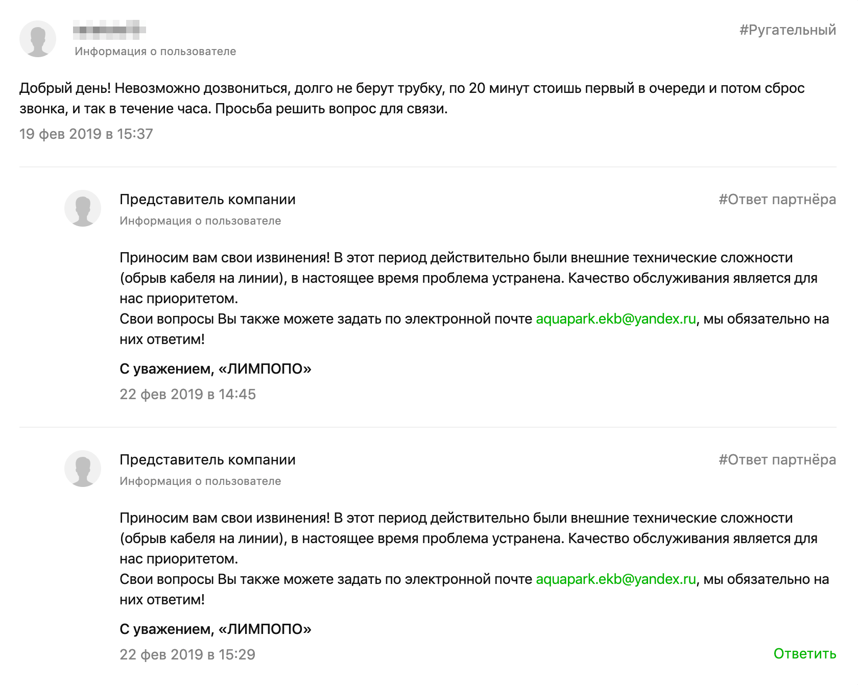 В профиле аквапарка подряд опубликовано несколько ругательных отзывов, потому что клиенты не могли дозвониться. Представитель компании принес извинения, написал причину и указал альтернативный вид связи. Для меня такое внимательное отношение к клиентам — хороший знак