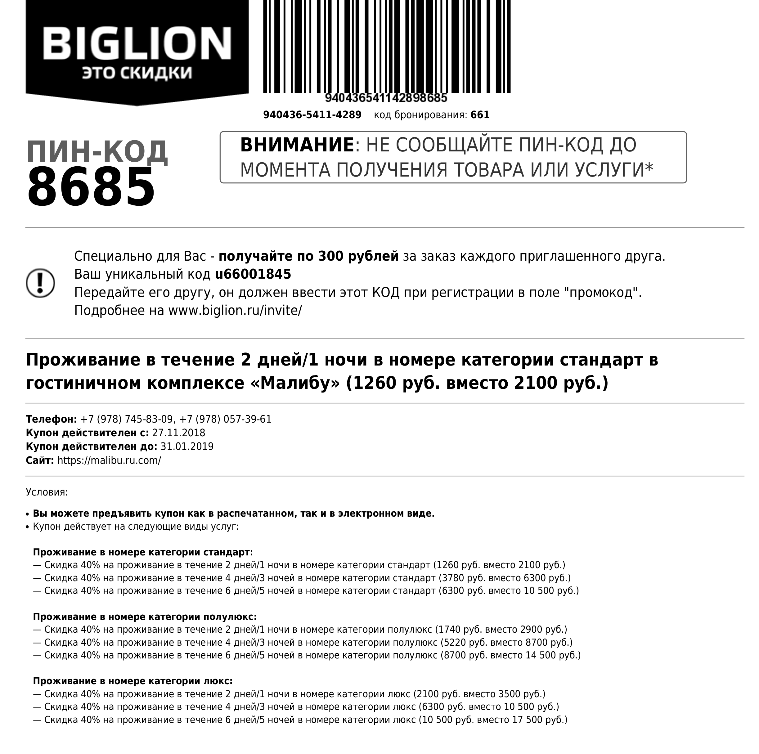 Код бронирования может понадобиться при оформлении брони. Иногда просят назвать просто номер купона — он указан перед кодом бронирования