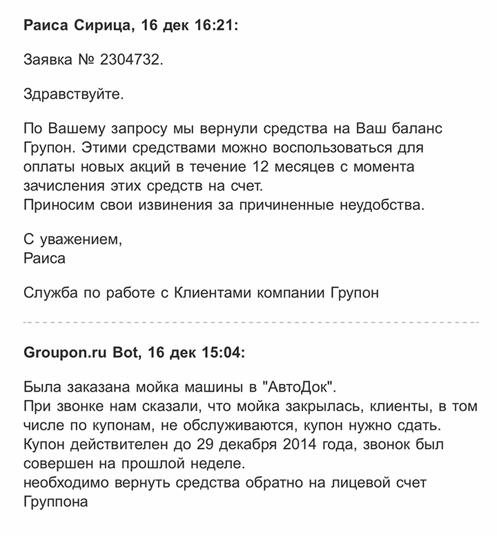 В письме в службу поддержки я написала, что мойка закрылась, и попросила вернуть средства