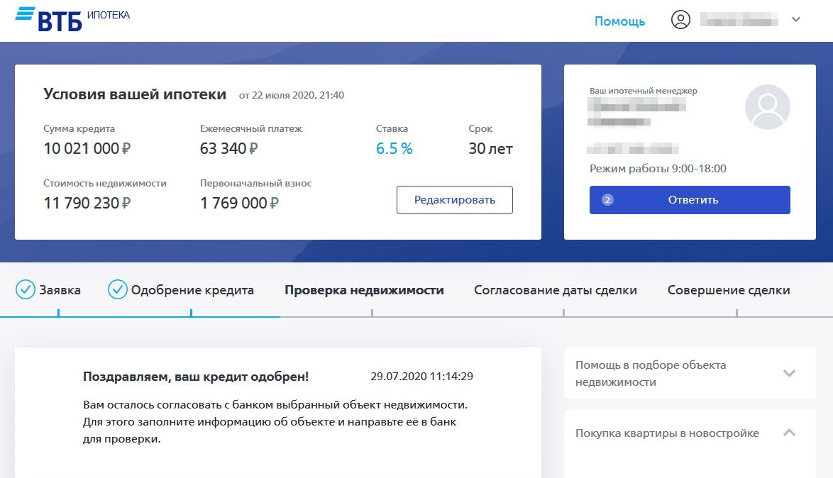 Так выглядит одобрение ипотеки в личном кабинете клиента ВТБ