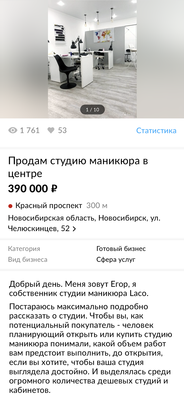 В тексте я рассказал, кто есть в команде, что есть из мебели и оборудования, рассказал про ремонт и что покупатель получит готовый работающий бизнес с клиентской базой. Информацию по остаткам товара, отчетность и саму базу клиентов присылал уже в личной переписке