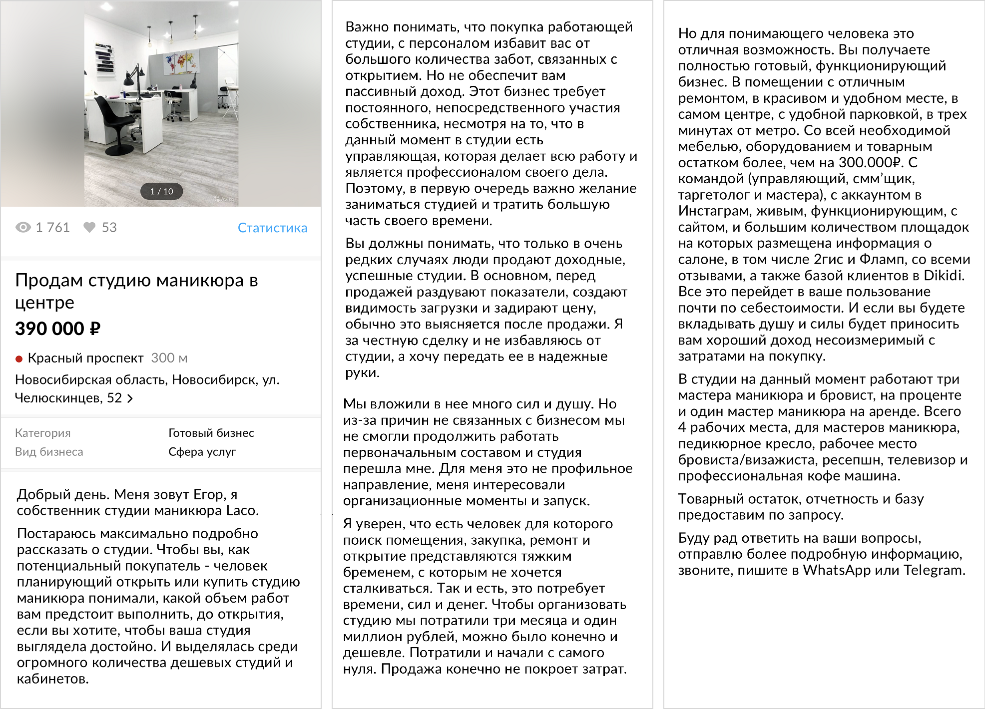 В тексте я рассказал, кто есть в команде, что есть из мебели и оборудования, рассказал про ремонт и что покупатель получит готовый работающий бизнес с клиентской базой. Информацию по остаткам товара, отчетность и саму базу клиентов присылал уже в личной переписке