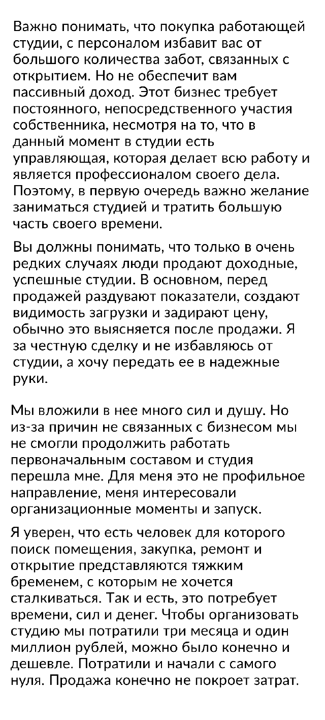 В тексте я рассказал, кто есть в команде, что есть из мебели и оборудования, рассказал про ремонт и что покупатель получит готовый работающий бизнес с клиентской базой. Информацию по остаткам товара, отчетность и саму базу клиентов присылал уже в личной переписке