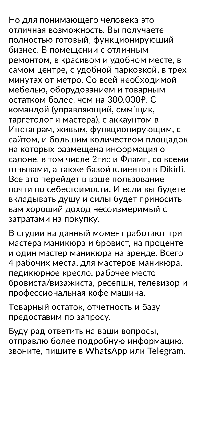 В тексте я рассказал, кто есть в команде, что есть из мебели и оборудования, рассказал про ремонт и что покупатель получит готовый работающий бизнес с клиентской базой. Информацию по остаткам товара, отчетность и саму базу клиентов присылал уже в личной переписке