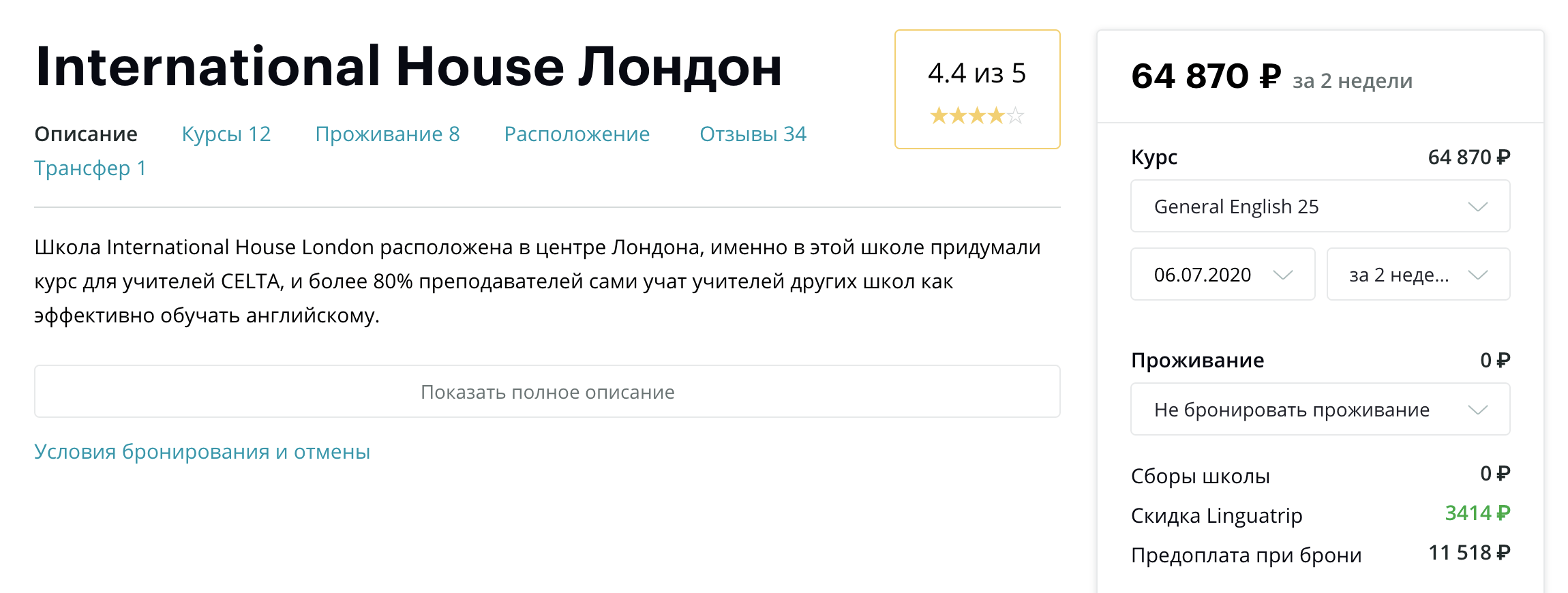 Курс в школе International House London на сайте Linguatrip на момент публикации статьи стоит 64 870 <span class=ruble>Р</span>. Я пообщался с их менеджером: дополнительных скидок они не делают