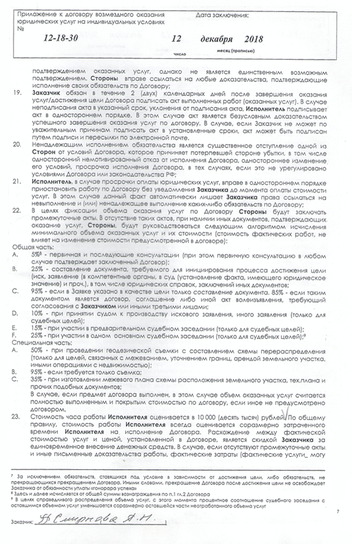 К моему договору с юристами было приложение об условии оказания услуг. Это многостраничный документ с витиеватыми формулировками — видимо, так юристы хотели обезопасить себя от претензий к качеству их работы. Пометки на полях — условия, которые нарушают права потребителя