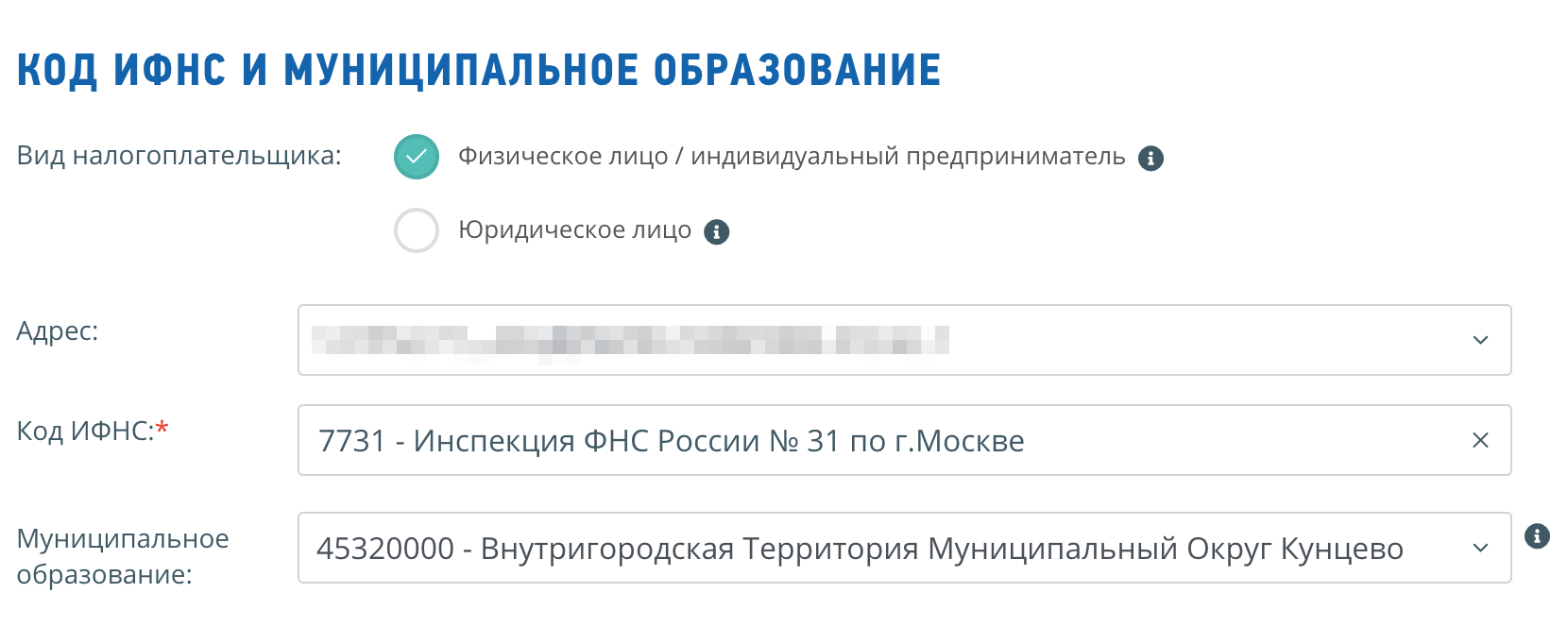 Узнать свое муниципальное образование тоже можно на сайте налоговой, если перейти в раздел «Контакты» → «Адреса и платежные реквизиты инспекции». Заполните адрес дома, а остальные данные определятся автоматически
