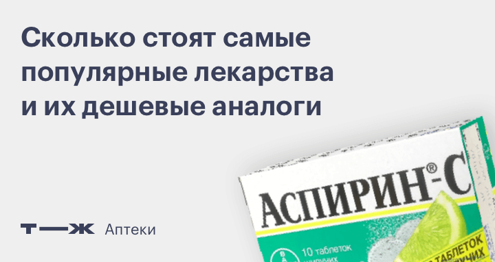 Пять по цене одной: как заменить дорогие таблетки дешевым аналогом без вреда для здоровья