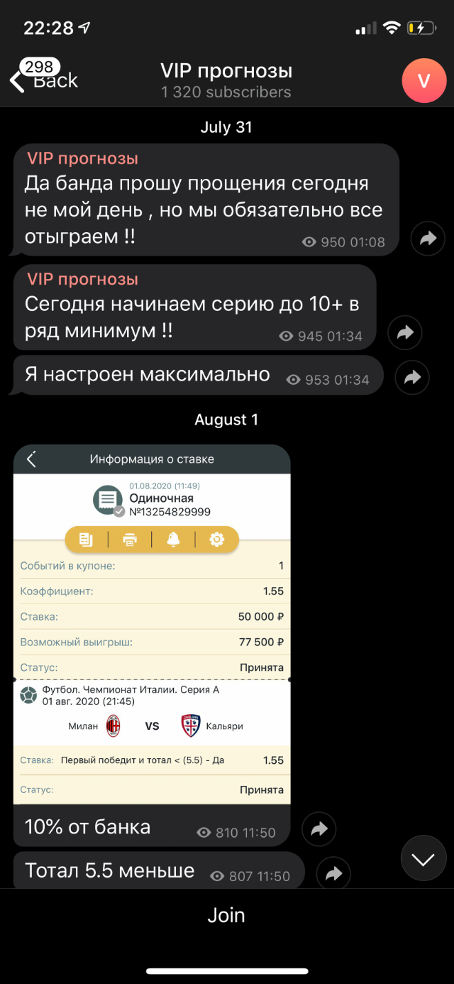 Я попала в закрытый чат, в котором организатор рекламировал свои курсы по ставкам. Ставить рекомендовали согласно прогнозам из открытого канала, причем мне «повезло» попасть на проигрышный прогноз