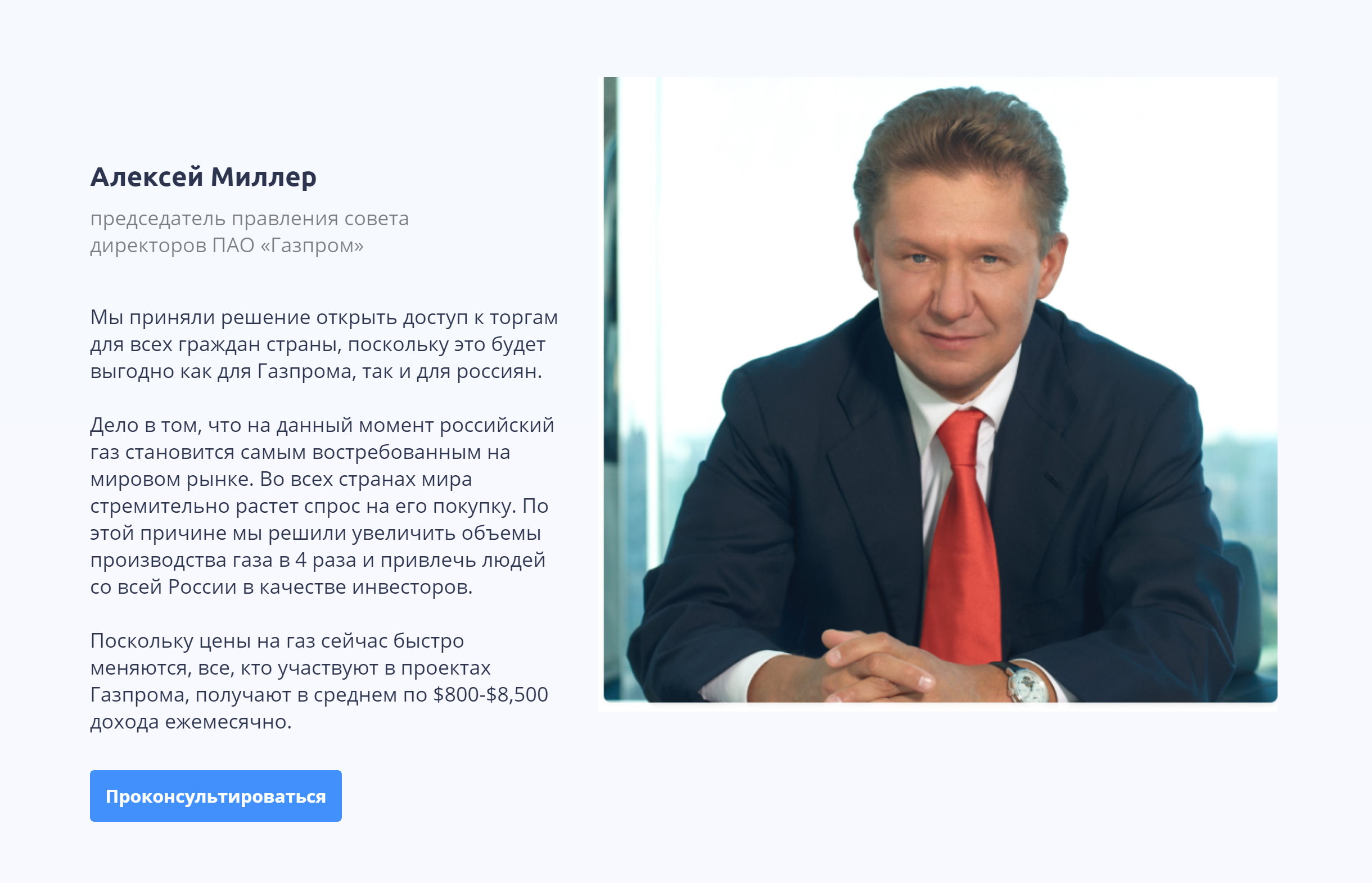 От лица Миллера мне пообещали до 8500 $ в месяц за участие в инвестиционной программе «Газпрома»