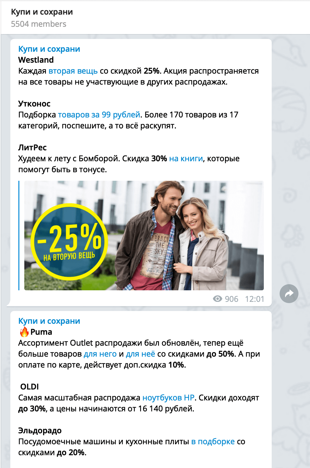 В телеграм-канале напоминают о скидках и распродажах