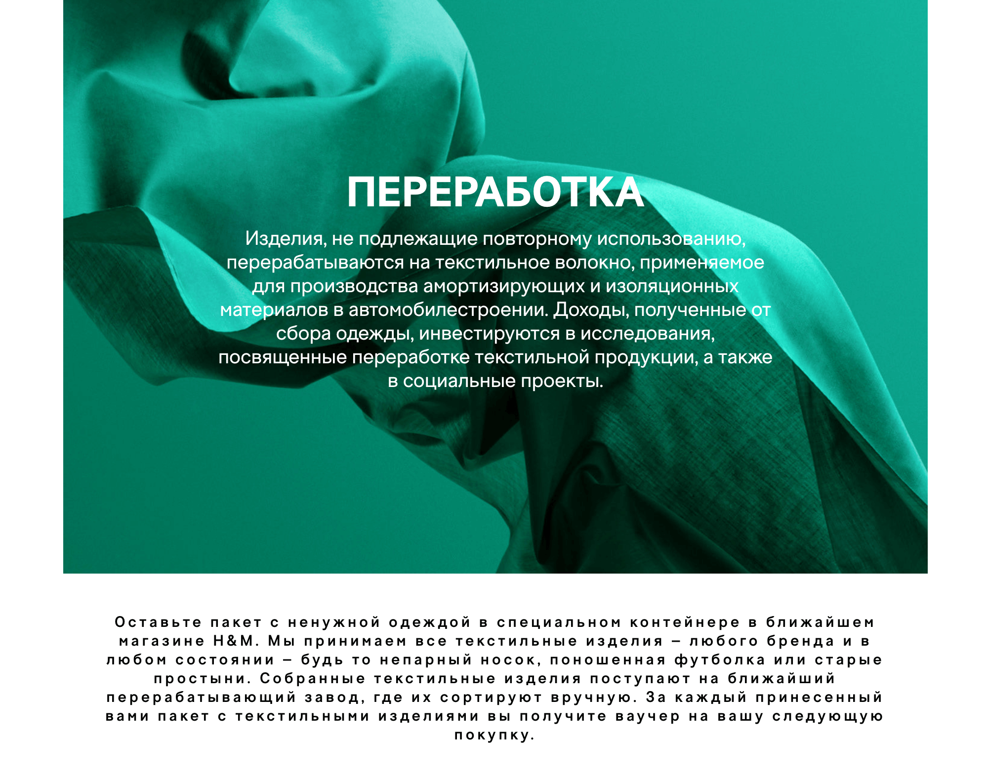 Программа по сбору и переработке ненужной одежды в H&M