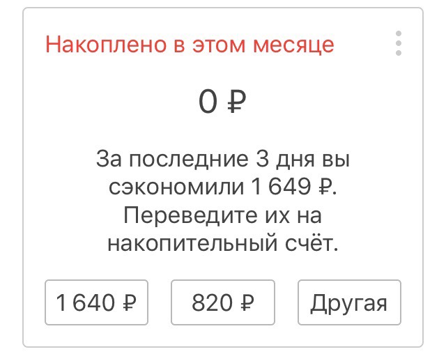 У меня образовался излишек, и «Дзен-мани» советует его отложить. Без приложения я могла бы не заметить этого и потратить деньги на ерунду, а теперь увеличу сбережения хотя бы на 1000 рублей