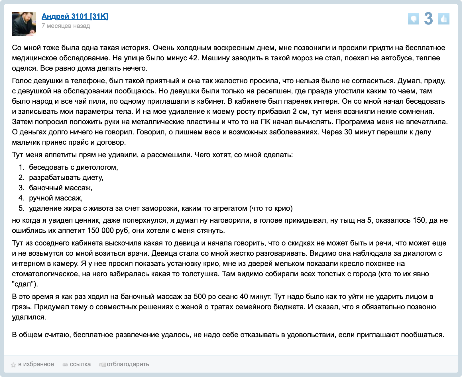 Пользователь форума «Большой вопрос» делится опытом похода в такую клинику