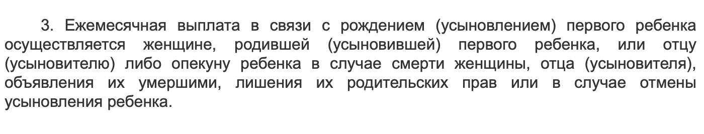 Вот эта двусмысленная формулировка. Я посчитала, что надо читать: «женщине <...> или отцу — либо опекуну, в случае смерти...». А в соцзащите поняли по-другому: «женщине <...> — или отцу либо опекуну в случае смерти...»