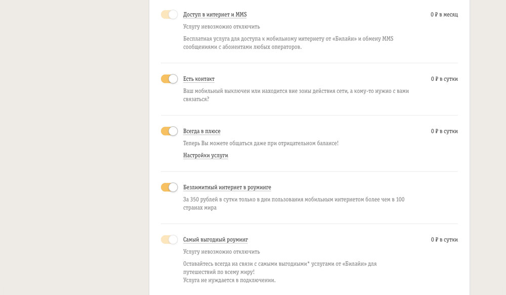 У себя в личном кабинете «Билайна» я обнаружила 14 подключенных услуг. Только одна из них оказалась платной, остальные стоят 0 рублей