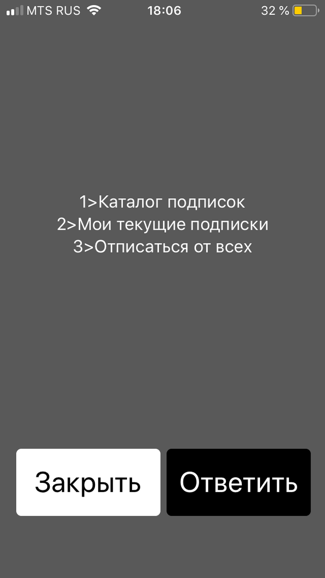 Пошаговая проверка подписок для клиентов МТС с помощью короткого номера