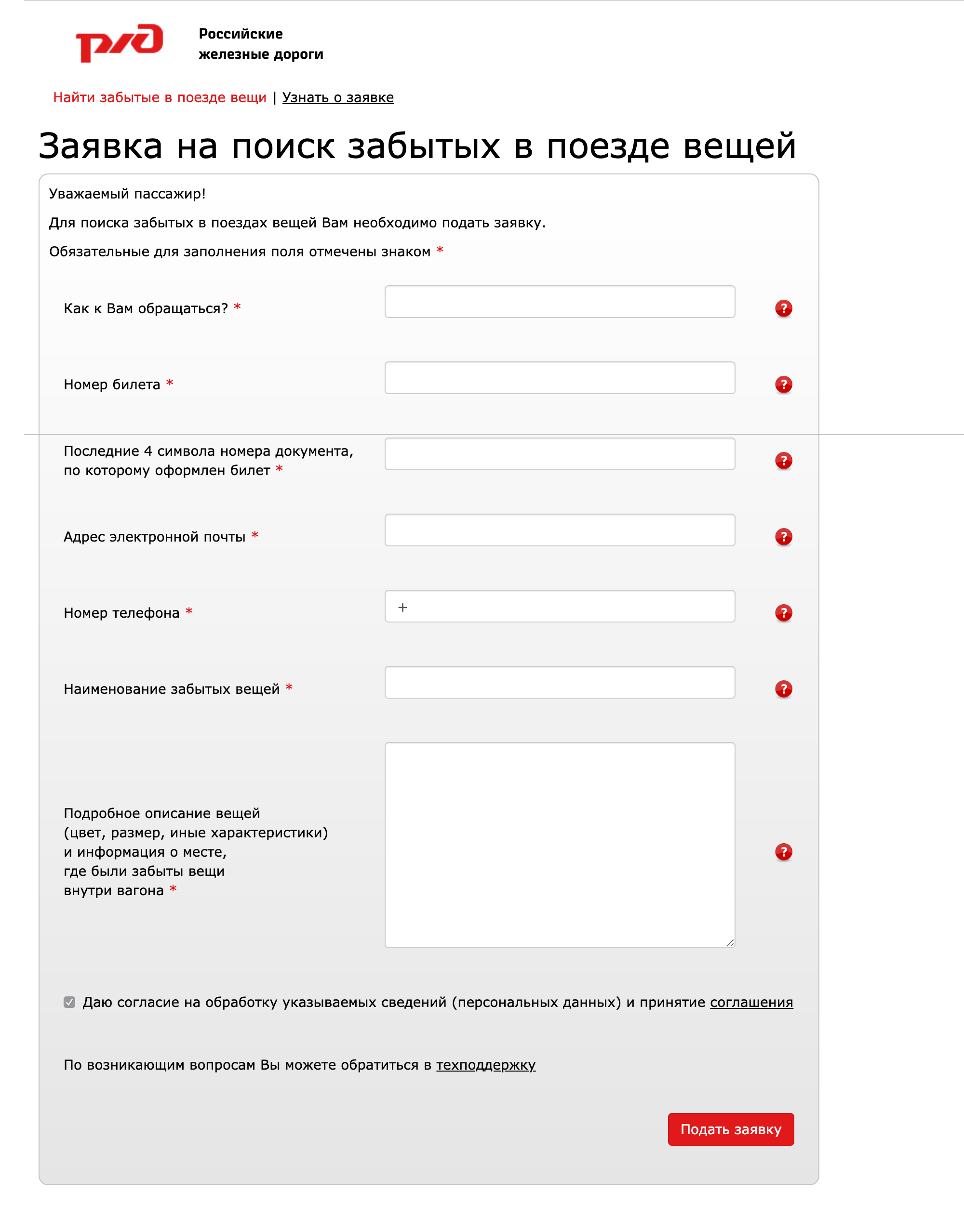 Заявка на поиск пропавших вещей