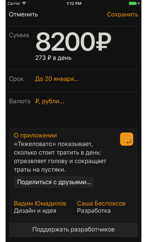 Если в один день потратить больше, дневной бюджет уменьшится, если удастся сэкономить — увеличится. Это отлично дисциплинирует