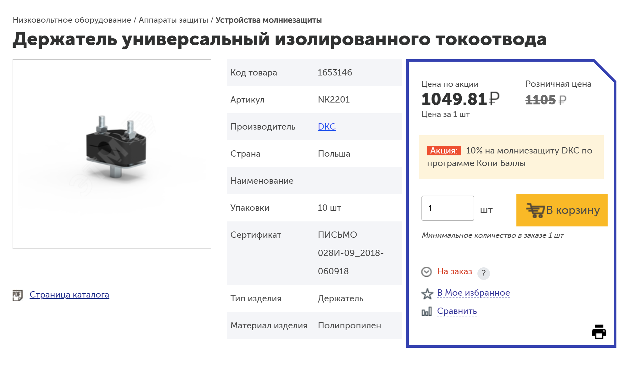 Стоимость держателя в интернет-магазине «ЭТМ». Сделать похожие своими руками можно из фторопластовых пластин