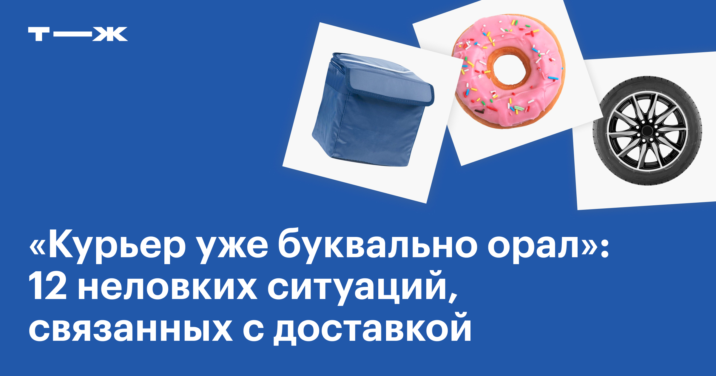 Истории о доставке: 12 неловких ситуаций, связанных с работой курьеров и  получением заказов