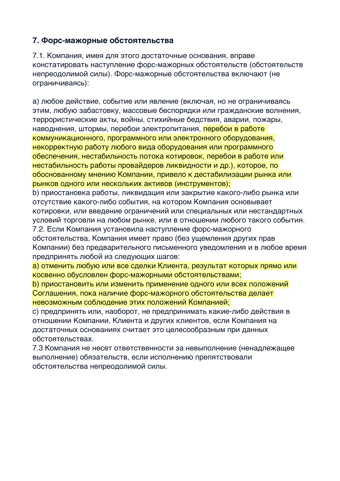 Фрагмент пользовательского соглашения одного из брокеров: форс-мажором можно признать любой технический сбой, а из-за форс-мажора можно отменить все сделки