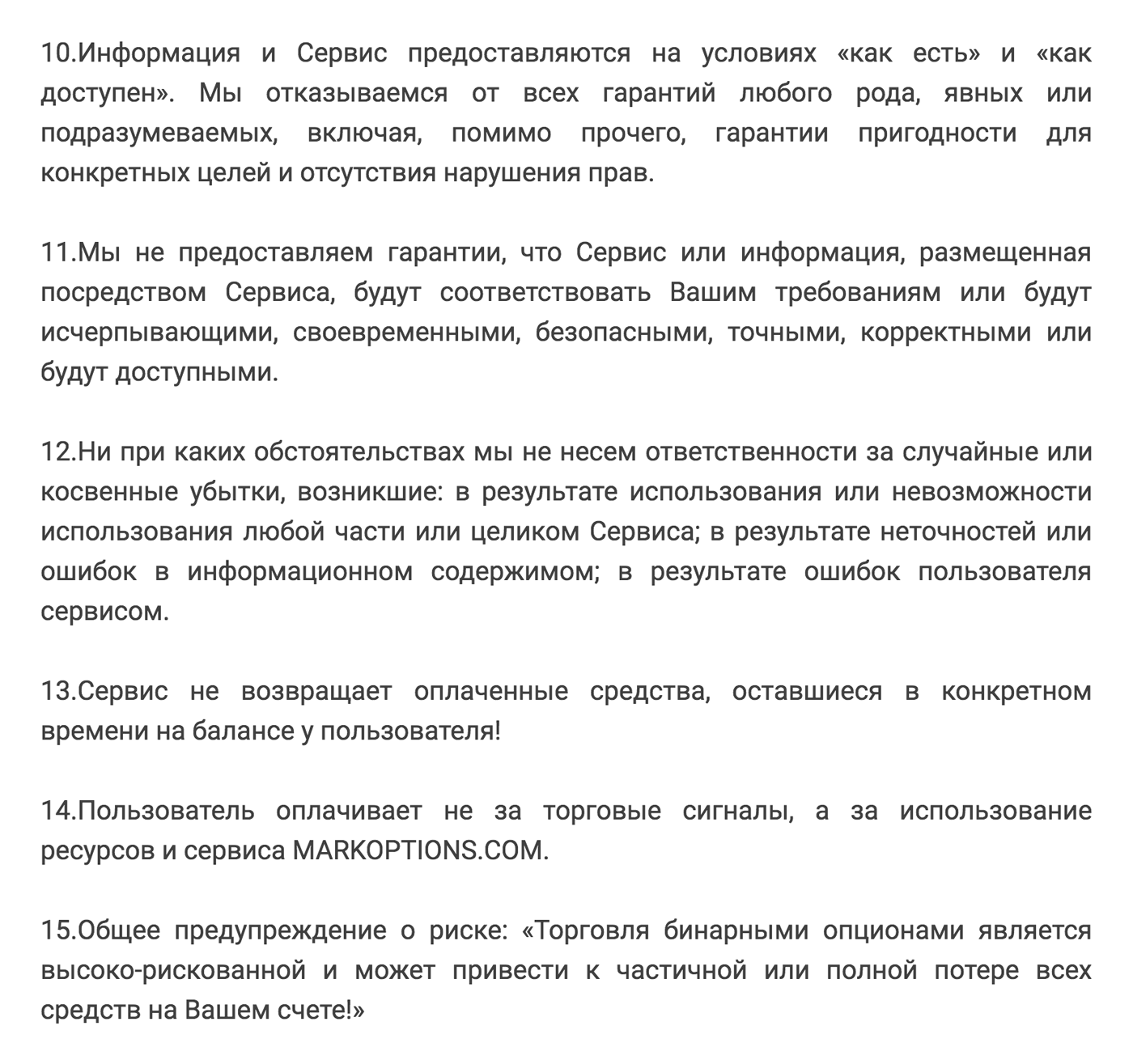 Основные пункты пользовательского соглашения сервиса готовых сигналов. Сервис ничего не обещает и не гарантирует. Трейдер покупает сигналы и надеется на прибыль. Если прибыли не будет — виноват трейдер, который неправильно оценил риск и инвестировал