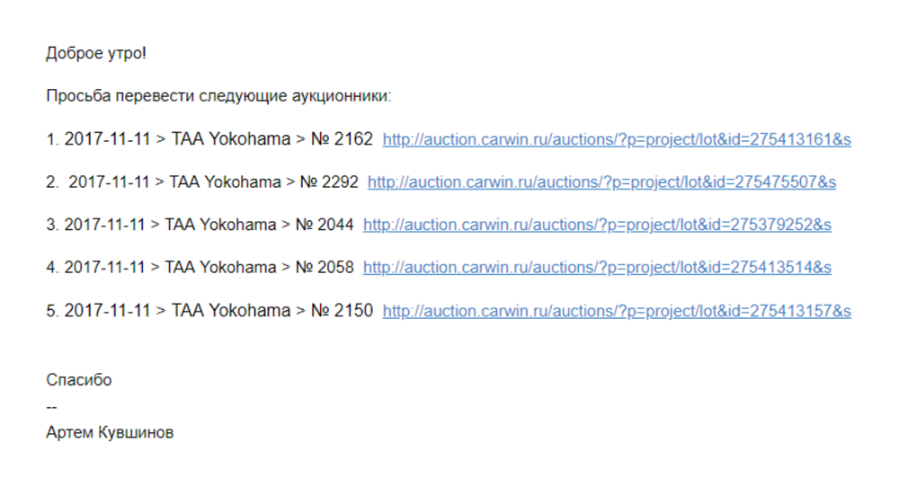Мой запрос на перевод аукционных листов понравившихся лотов. Необходимо указать дату торгов, аукцион, номер лота и ссылку на него. Мой посредник разрешал бесплатно заказывать до пяти переводов аукционников в день