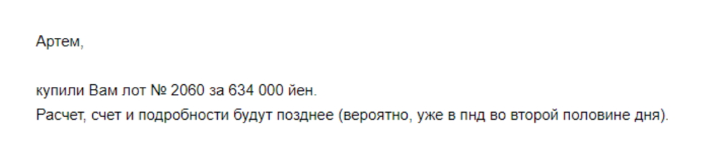 Уведомление об успешном окончании аукциона