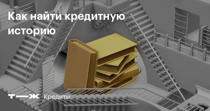 Как можно узнать свою кредитную историю