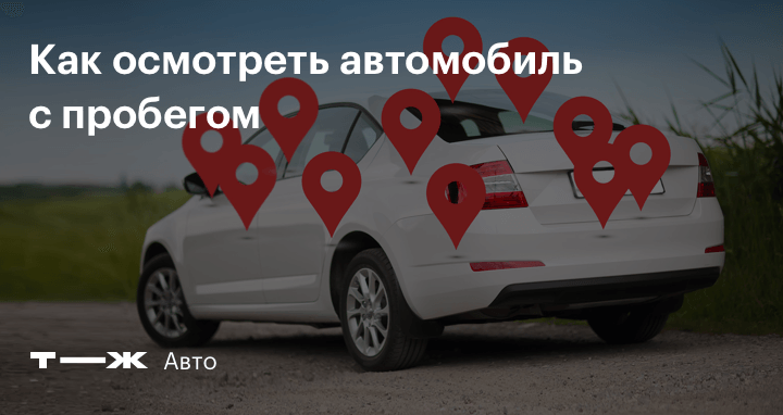 Как самостоятельно проверить автомобиль перед покупкой?