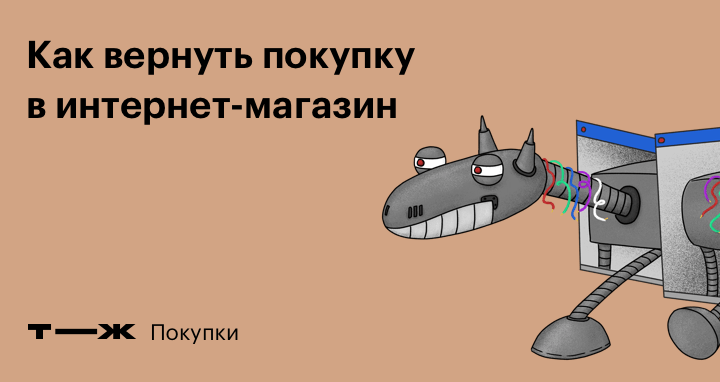Как осуществляется возврат и обмен товара при покупки через посредника